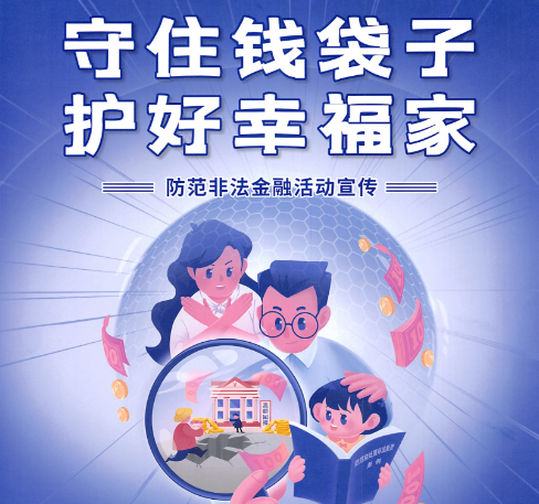 守住钱袋子 护好幸福家------防范非法金融活动宣传