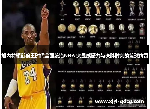 加内特领衔狼王时代全面统治NBA 突显威慑力与决胜时刻的篮球传奇